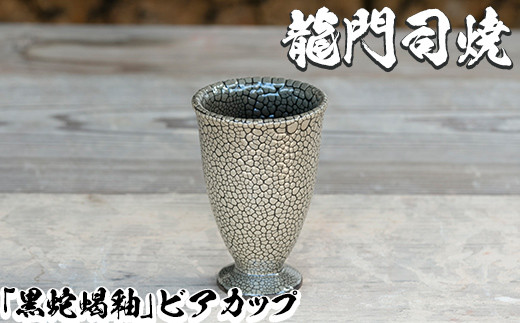 a693 姶良市の伝統工芸品「龍門司焼」黒蛇蝎釉のビアカップ(直径約9cm