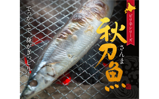【北海道釧路町】＜北海道産＞秋刀魚（サンマ）をわさび風味に仕上げた「わさび漬さんま」3尾×2個セット