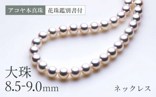 公式 大特価新品ロング 85cm アコヤ本真珠花珠 ネックレス