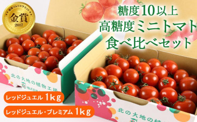 【北海道札幌市】【糖度10以上】高糖度ミニトマト食べ比べセット(計約2kg)