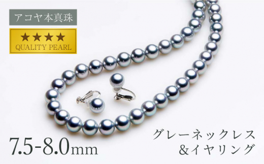 最速発送！】アコヤ本真珠7.5-8.0mmグレーネックレスとイヤリング