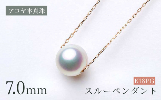 アコヤ本真珠》K18-PG/7.0mm スルーペンダント 【】/ パール 真珠