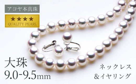 アコヤ本真珠》9.0-9.5mmネックレスとイヤリングセット【】 パール