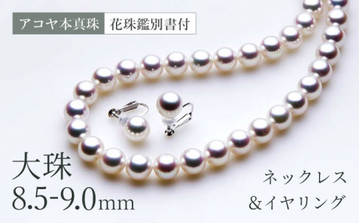 照り巻最高花珠真珠ネックレス8.5mm－9mmSVイヤリング又はピアス＆鑑別付