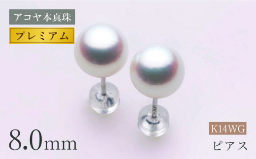 アコヤ本真珠WG-8.0mm ピアス 【プレミアム】 パール アクセサリー