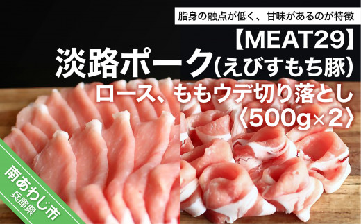 Meat29 淡路ポーク えびすもち豚 ロース ももウデ切り落とし500ｇ 2 兵庫県南あわじ市 ふるさと納税 ふるさとチョイス