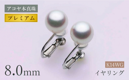 アコヤ本真珠 WG-8.0mm イヤリング 【プレミアム】/ パール 真珠