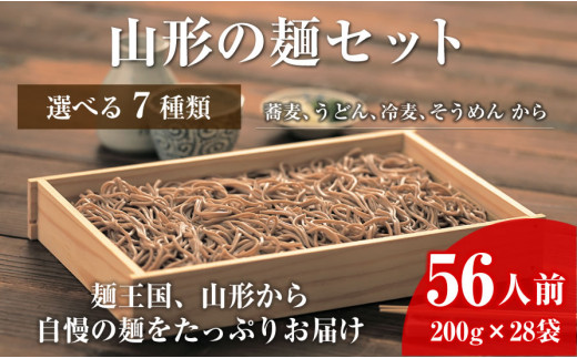 05A4050-1 【業務用】選べる山形の麺セット①そば（200g×28袋