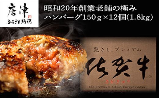 昭和年創業老舗の極みハンバーグ12個 1 8kg 佐賀牛 佐賀県産豚肉 お弁当 夕食 個包装 佐賀県唐津市 ふるさと納税 ふるさと チョイス