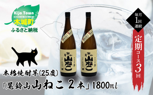 定期コース3回　本格焼酎芋「尾鈴山 山ねこ(25度)」1800ml×2本【尾鈴山蒸留所】 K09_T002_2