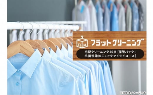 フラットクリーニング20点保管パック利用券 [№5812-0370] - 静岡県裾野