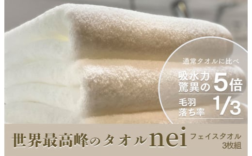 フェイスタオル 3枚 世界最高峰のタオル nei ホワイト ホテル仕様 上質