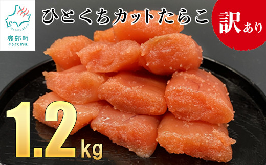 【北海道鹿部町】【訳あり】たらこ 1.2kg（400g×3）ひとくちカットで食べやすい！ バラ冷凍 切れ子