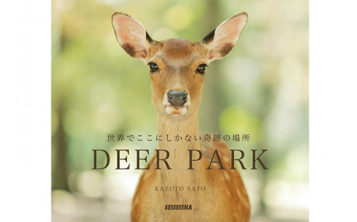 I 193 奈良の鹿 写真集 Deer Park 世界でここにしかない奇跡の場所 奈良県奈良市 ふるさと納税 ふるさとチョイス