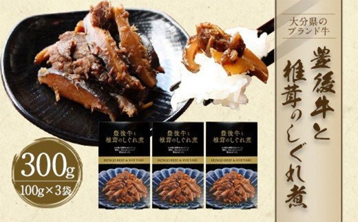 豊後牛と椎茸のしぐれ煮 3個セット 100g×3パック FB10