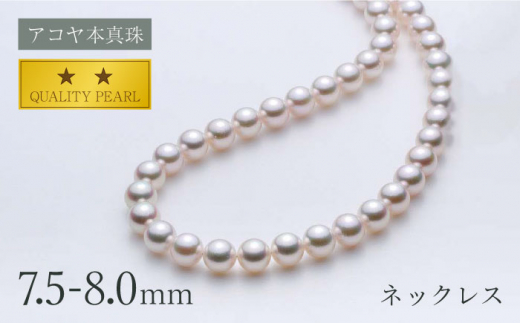 最速発送！】《アコヤ本真珠》7.5-8.0mm ネックレス 【】/ パール 真珠 ...