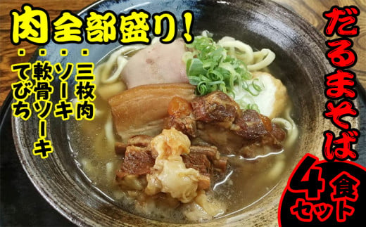 肉全部盛り！だるまそば4食セット（三枚肉、ソーキ、軟骨ソーキ