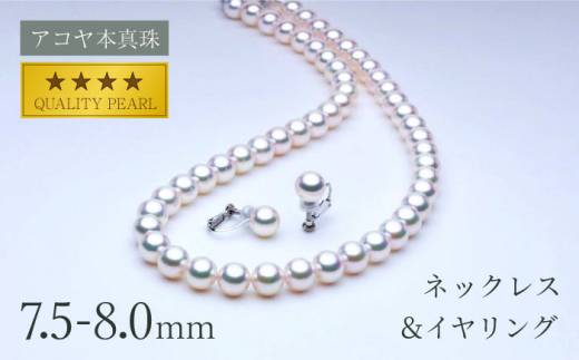 アコヤ本真珠》7.5-8.0mm ネックレスとイヤリングセット 【】 パール