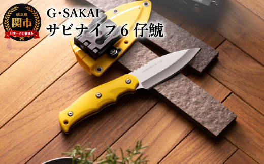 サビナイフ6 仔鯱 イエロー H42 03 岐阜県関市 ふるさと納税 ふるさとチョイス