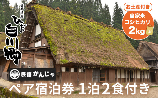 白川郷 民宿 かんじゃ ペアチケット 1泊2食付き プラン 2名様分 ペアチケット 宿泊券 自家米コシヒカリ土産付 S219 岐阜県白川村 ふるさと納税 ふるさとチョイス