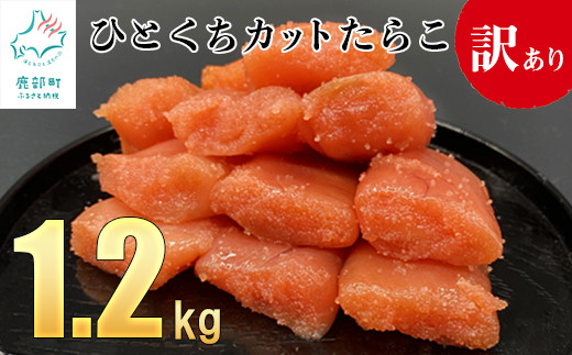 【訳あり】たらこ 1.2kg（400g×3）ひとくちカットで食べやすい