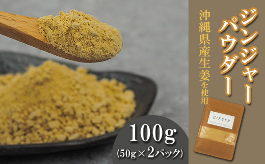 沖縄県産生姜を使用　ジンジャーパウダー　100g（50g×2パック）