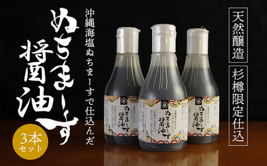沖縄の海塩 ぬちまーす 仕込み ぬちまーす醤油 3本セット 沖縄県うるま市 ふるさと納税 ふるさとチョイス