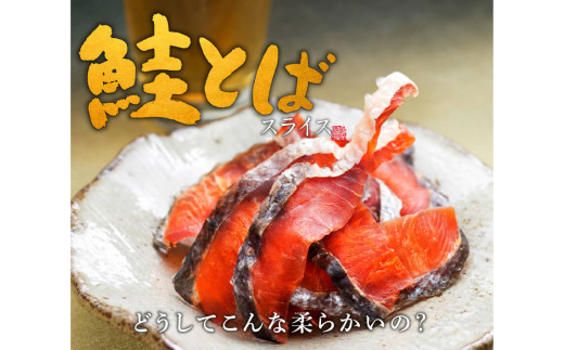 【北海道釧路町】＜北海道産＞秋鮭（サケ）のみを使用した「鮭とばスライス」150g×2個セット