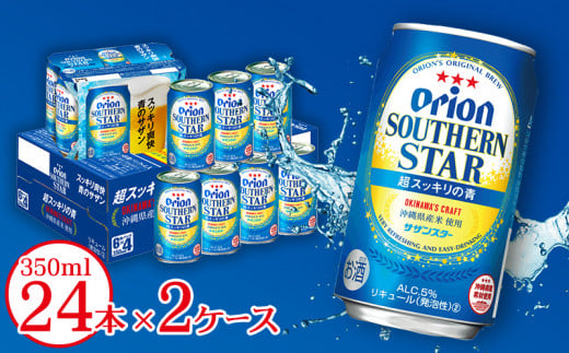 オリオンビール サザンスター 超スッキリの青 350ml 24缶 2ケース 沖縄県西原町 ふるさと納税 ふるさとチョイス