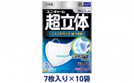 超立体マスク ふつう（7枚×10袋）ユニ・チャーム - 香川県観音寺市