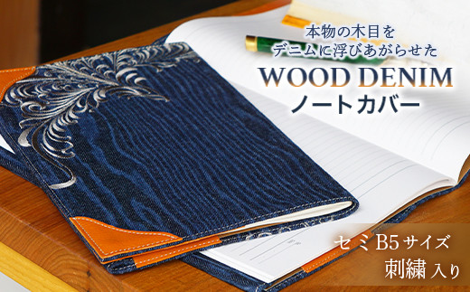 WOOD DENIM】ノートカバー［セミB5：刺繍バージョン］ 木 綿 自然素材