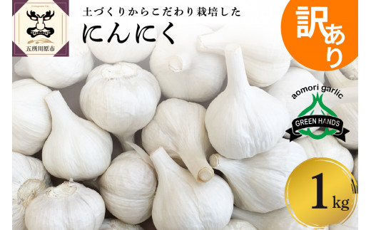 【訳あり】青森県産にんにく1kg - 青森県五所川原市｜ふるさとチョイス - ふるさと納税サイト