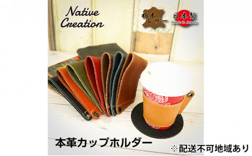 Native Creation カップホルダー NC3715 全8色 栃木レザー【BROWN】【納期1～2カ月】 [№5990-8426]0391