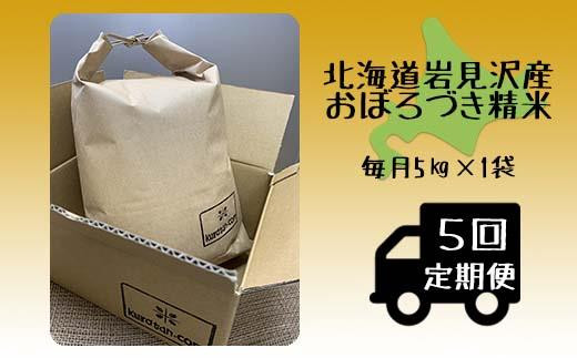 5ヶ月定期便 令和5年産北海道岩見沢産米 おぼろづき精米5kg≪沖縄・離島配送不可≫【35042】 - 北海道岩見沢市｜ふるさとチョイス -  ふるさと納税サイト