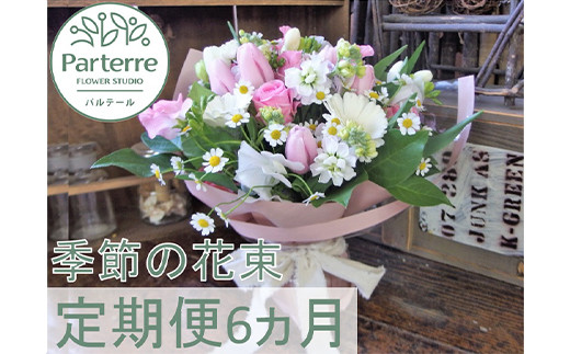定期便 6ヶ月 季節の花束 岩手県北上市 ふるさとチョイス ふるさと納税サイト