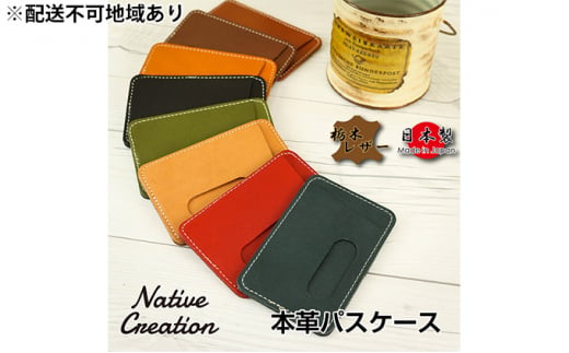 Native Creation パスケース NC3703 全8色 栃木レザー【BLACK】【納期1