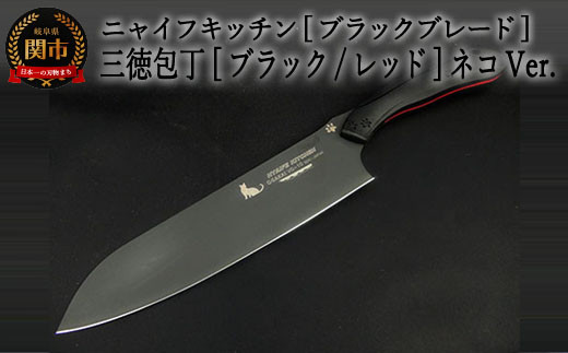 H60-13 NYAIFE KITCHEN （ニャイフキッチン）【ブラックブレード】 三徳包丁 ブラック/レッド ネコver -  岐阜県関市｜ふるさとチョイス - ふるさと納税サイト