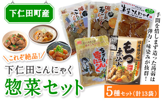 これぞ絶品 下仁田こんにゃく惣菜セット F21k 146 群馬県下仁田町 ふるさと納税 ふるさとチョイス