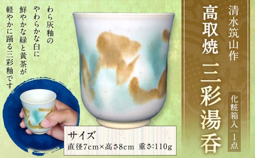 清水筑山作「高取焼 三彩湯呑(化粧箱入り)」 陶器 一点もの 手作り - 福岡県直方市｜ふるさとチョイス - ふるさと納税サイト