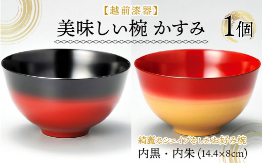 伝統工芸品 伝統の洗練された美しさ『越前漆器 美味しい椀 かすみ