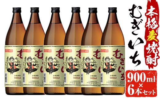 No.697 本格麦焼酎むぎいち(900ml×6本・計5400ml)【小正醸造