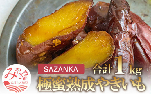 SAZANKA 極蜜熟成やきいも 1kg_M086-001 - 宮崎県宮崎市 | ふるさと 