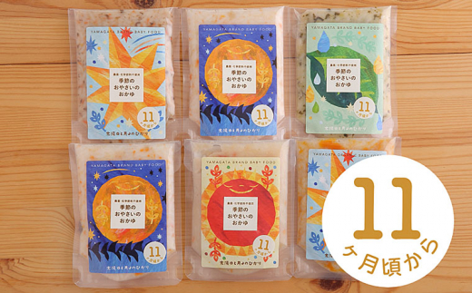 【山形県山形市】太陽と月のひかり☆通常セット6パック☆(山形県産ベビーフード、農薬・化学肥料・保存料不使用)【11ヶ月頃から】 FZ21-395