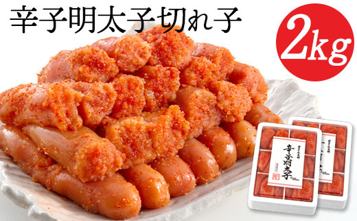 辛子明太子切れ子 計2kg 6仕切り×2箱 株式会社博多の味本舗　送料無料《30日以内に順次出荷(土日祝除く)》福岡県 鞍手郡 小竹町 めんたいこ