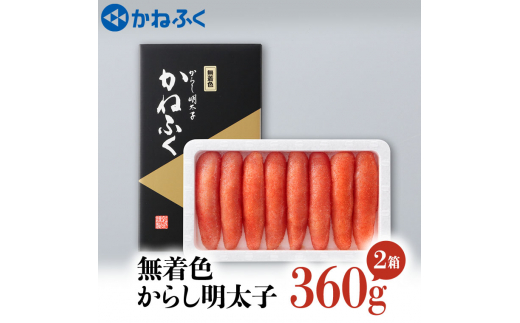 かねふく 明太子 360g×2個 720g 無着色 茨城 大洗 めんたいパーク