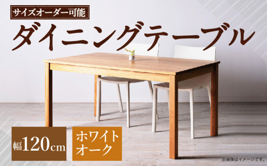 受注生産 サイズオーダー可能 幅1 ダイニングテーブル No 1シリーズ ホワイトオーク 福岡県柳川市 ふるさと納税 ふるさとチョイス