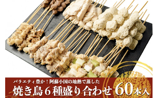 阿蘇地獄蒸し】焼き鳥6種60本盛り合わせ（加熱調理済） - 熊本県小国町