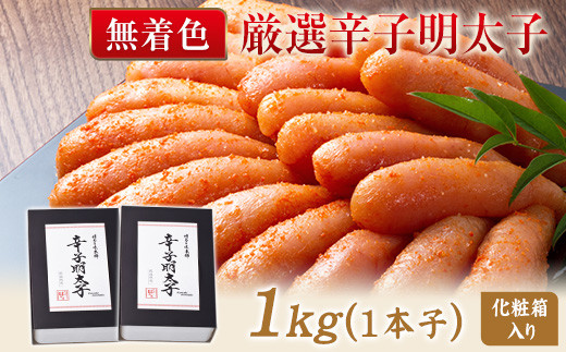 厳選辛子明太子 【無着色・二段仕込み】 計1kg (500g×2箱) 1本子 株式会社博多の味本舗  送料無料《30日以内に順次出荷(土日祝除く)》福岡県 鞍手郡 小竹町 めんたいこ