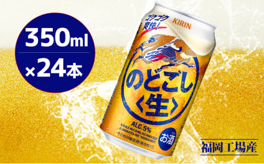 キリン のどごし (生) 350ml 24本 のどごし生 福岡工場産 - 福岡