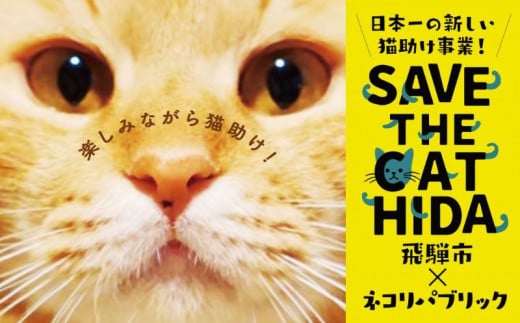 シェルター＆ホスピスに名前を刻める権利 SAVE THE CAT HIDA PROJECT